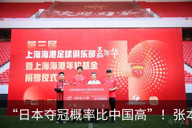 “日本夺冠概率比中国高”！张本智和又双叒叕放豪言，这次他会被打脸吗？