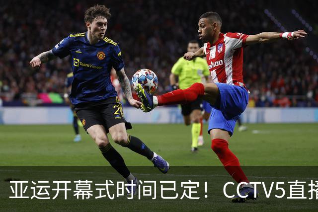 亚运开幕式时间已定！CCTV5直播，胡明轩吴愉扛旗，读懂三个信号