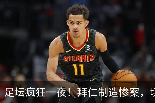 足坛疯狂一夜！拜仁制造惨案，切尔西爆冷溃败，摩纳哥绝杀登顶