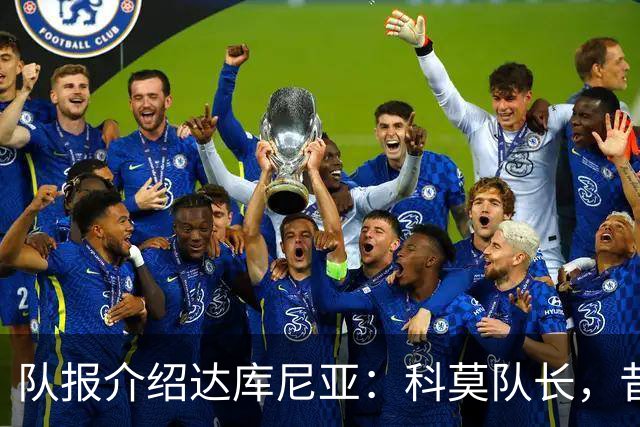 队报介绍达库尼亚：科莫队长，昔日法甲弃将如今成为法国新晋国脚