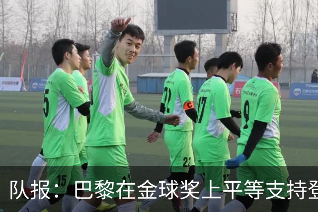 队报：巴黎在金球奖上平等支持登贝莱和克瓦拉，不推法比安
